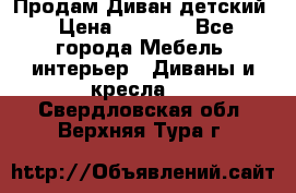 Продам Диван детский › Цена ­ 2 000 - Все города Мебель, интерьер » Диваны и кресла   . Свердловская обл.,Верхняя Тура г.